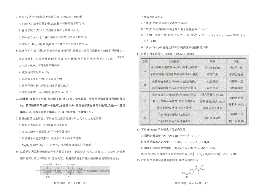 海南省2023-2024高三化学上学期11月学业水平诊断考试试题(一)(pdf).pdf_第2页