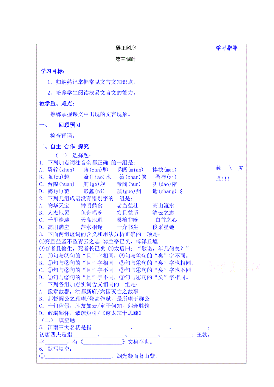 山东省泰安市肥城市第三中学语文高中鲁人版学案 必修四学生版：滕王阁序第三课时学生版.doc_第1页