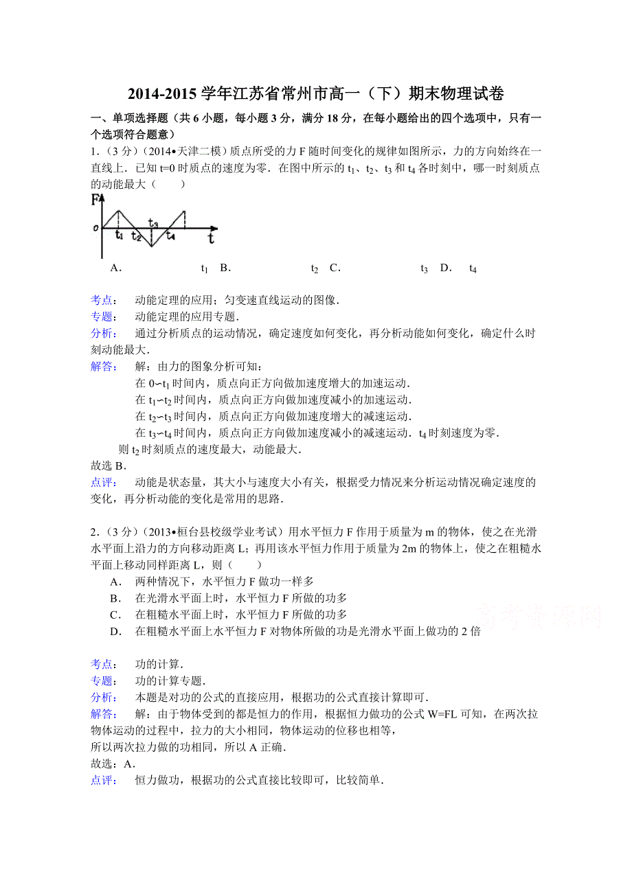 2014-2015学年江苏省常州市高一（下）期末物理试卷 WORD版含解析.doc_第1页