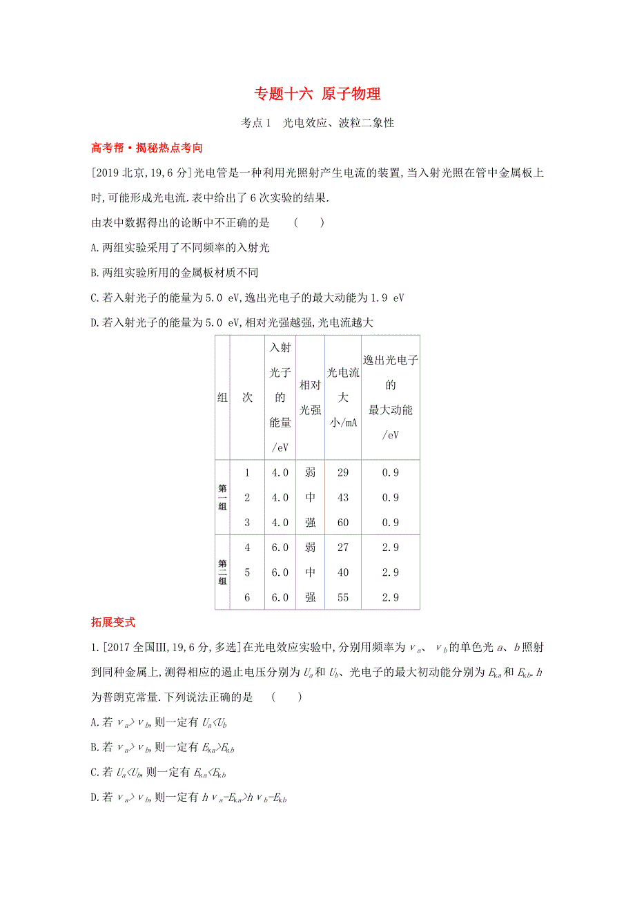 2022届高考物理一轮复习 专题十六 原子物理试题1（含解析）新人教版.doc_第1页