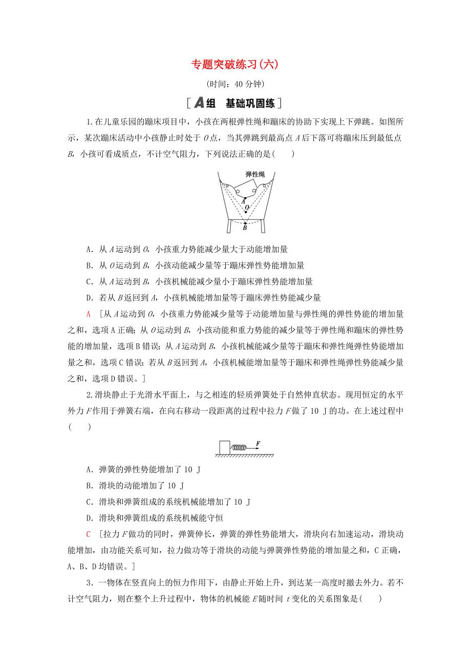 2022届高考物理一轮复习 专题突破练习6 功能关系 能量守恒定律（含解析）新人教版.doc_第1页