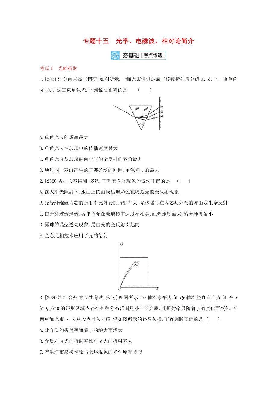 2022届高考物理一轮复习 专题十五 光学、电磁波、相对论简介试题2（含解析）新人教版.doc_第1页