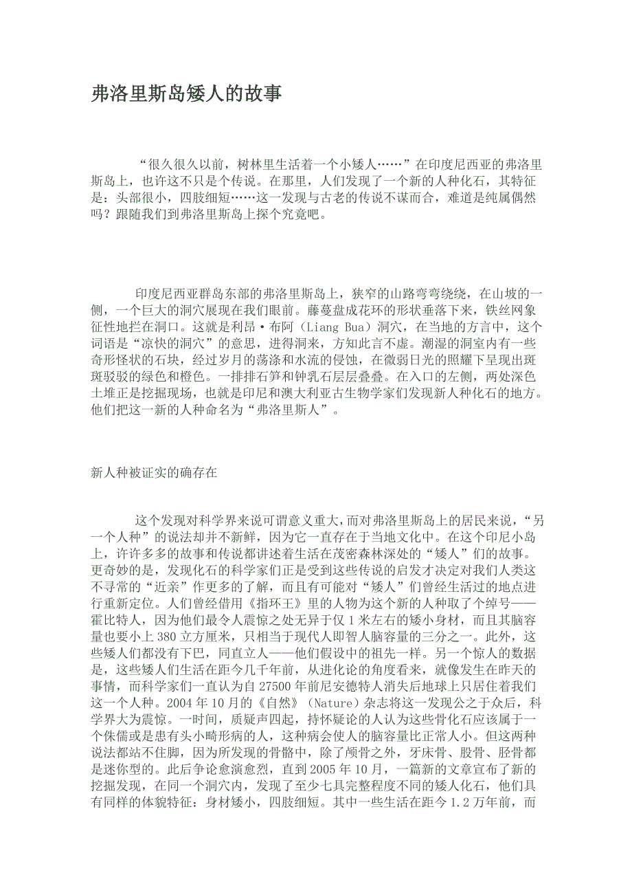 2012年暑假高中语文科技文阅读素材之身边的科学（一）：《弗洛里斯岛矮人的故事》.doc_第1页