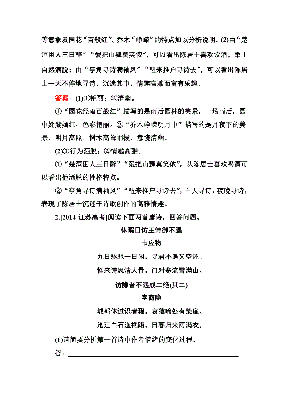 2016届高三语文一轮总复习练习 2-9古代诗歌鉴赏B .doc_第2页