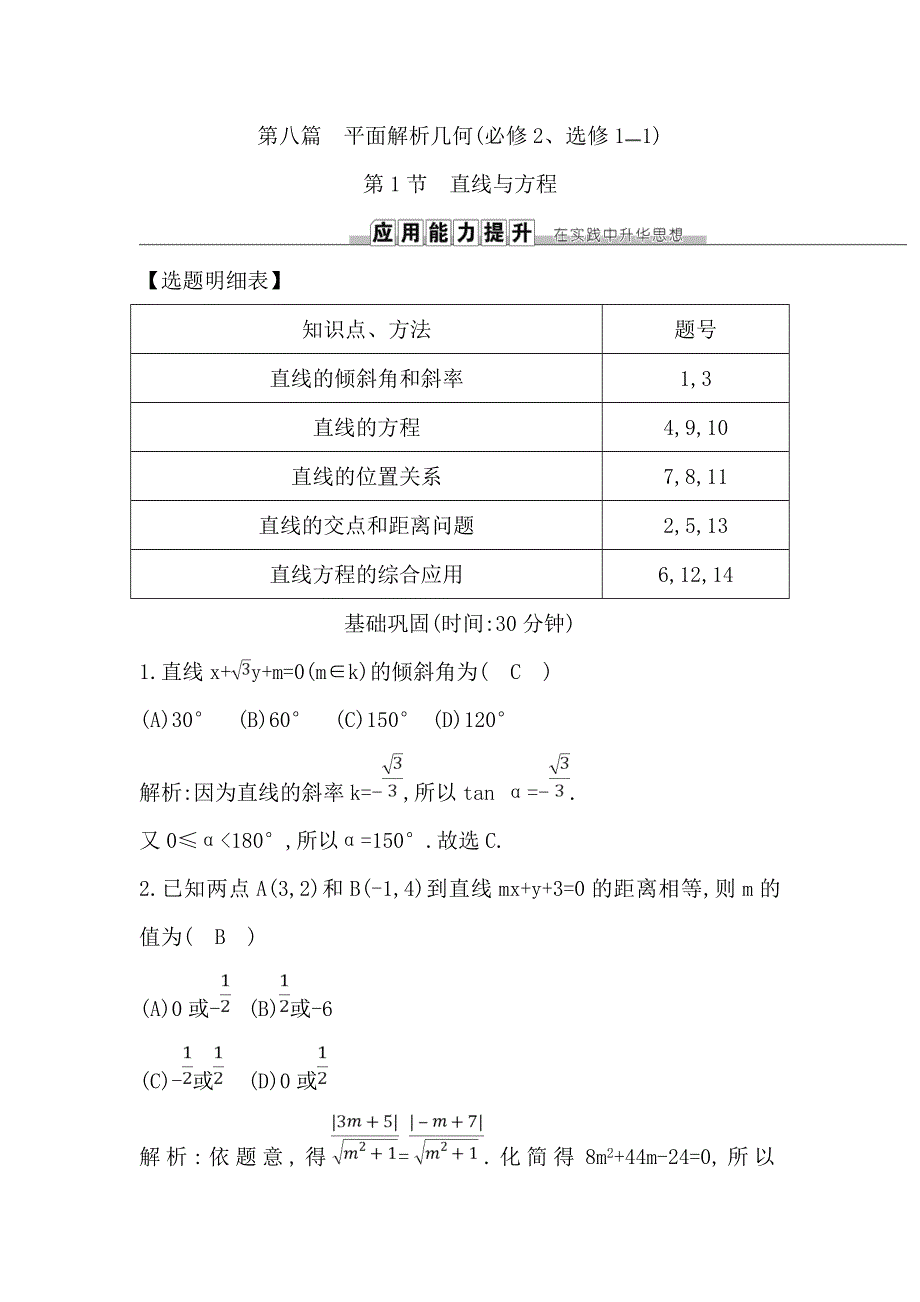 《导与练》2019届高考文科数学一轮复习练习：第八篇 第1节　直线与方程 WORD版含解析.doc_第1页