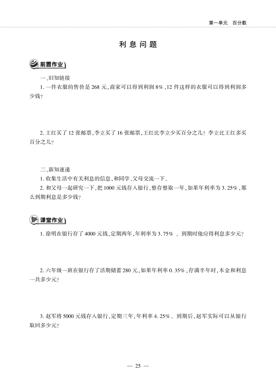 六年级数学下册 第一单元 百分数 利息问题作业（pdf无答案）西师大版.pdf_第1页