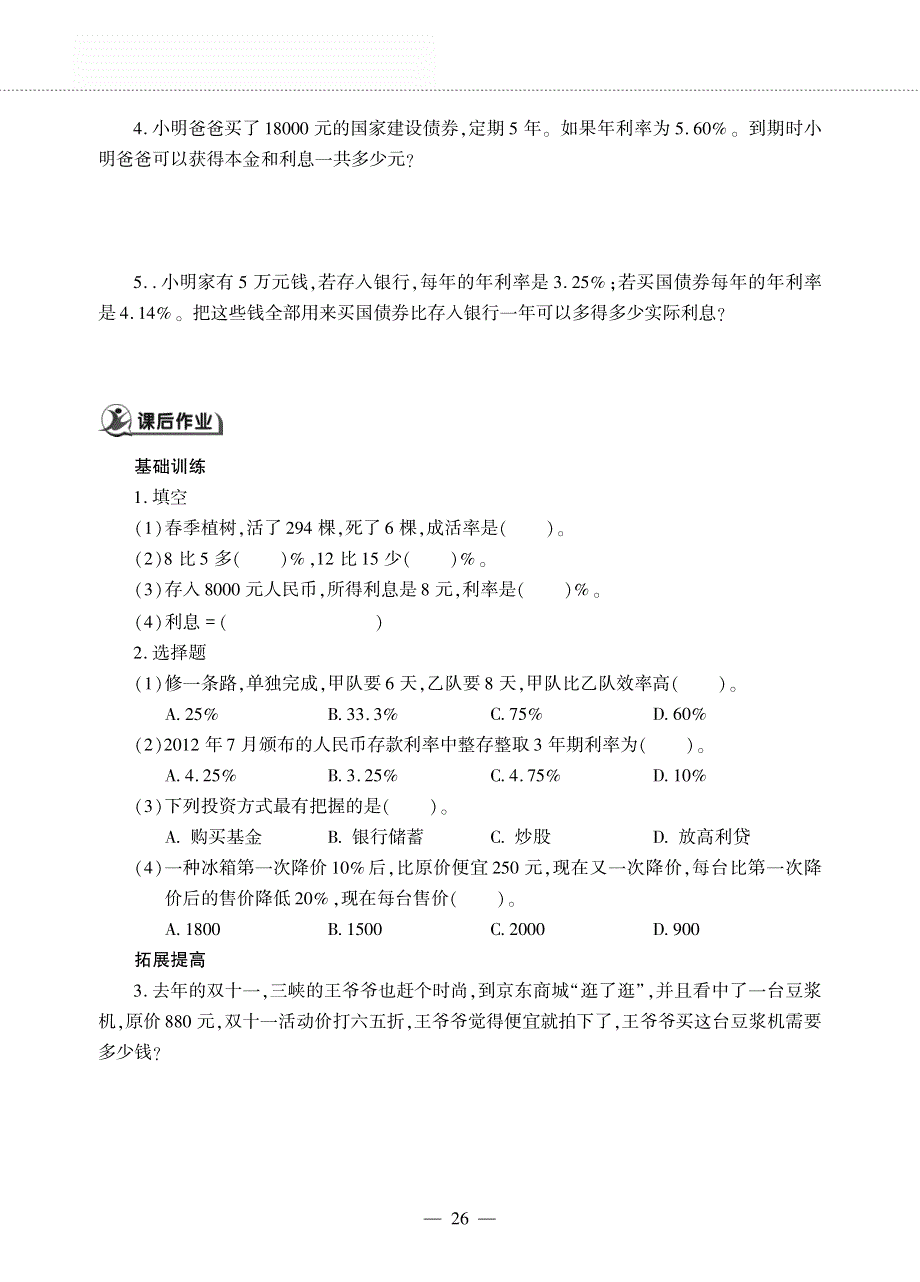 六年级数学下册 第一单元 百分数 利息问题作业（pdf无答案）西师大版.pdf_第2页