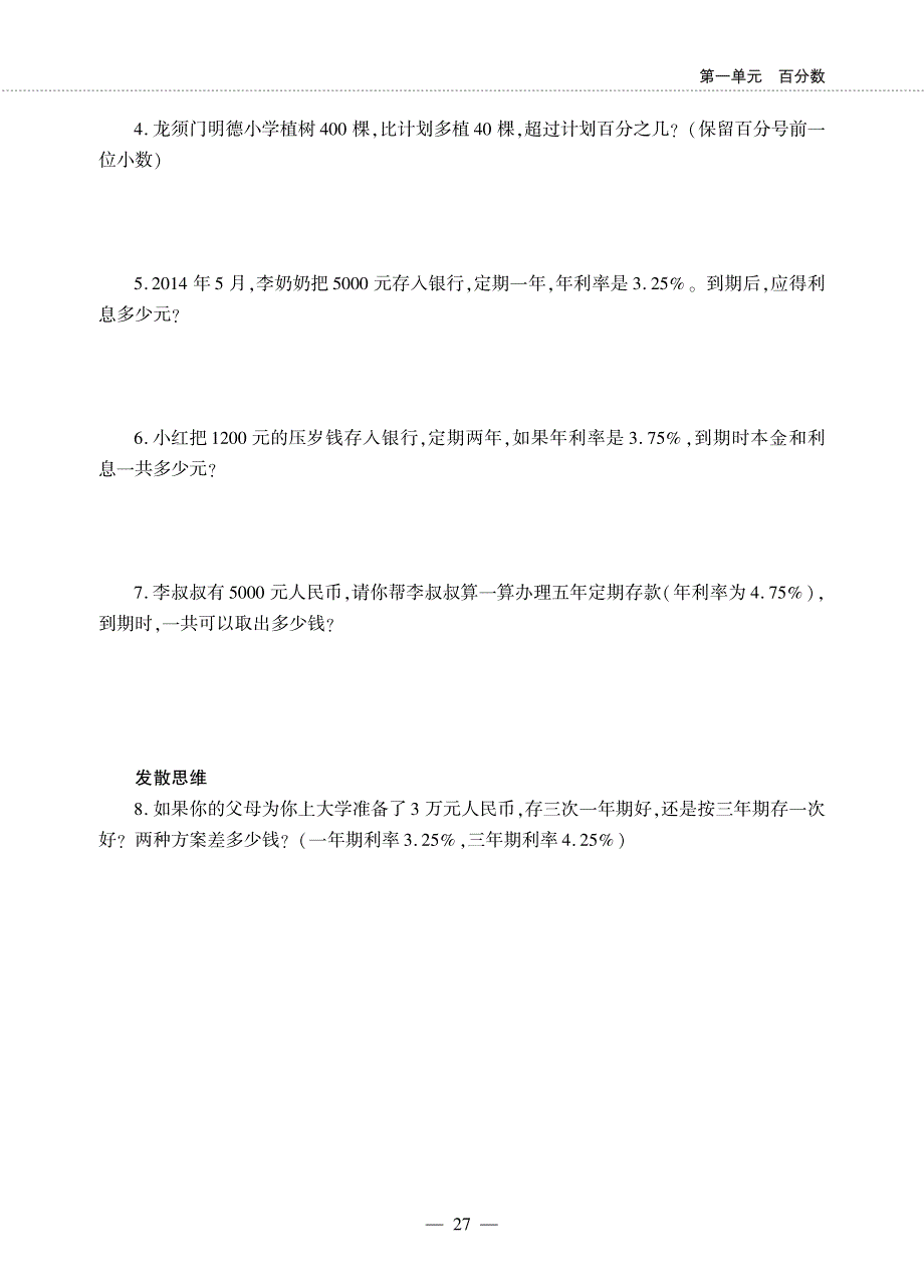 六年级数学下册 第一单元 百分数 利息问题作业（pdf无答案）西师大版.pdf_第3页