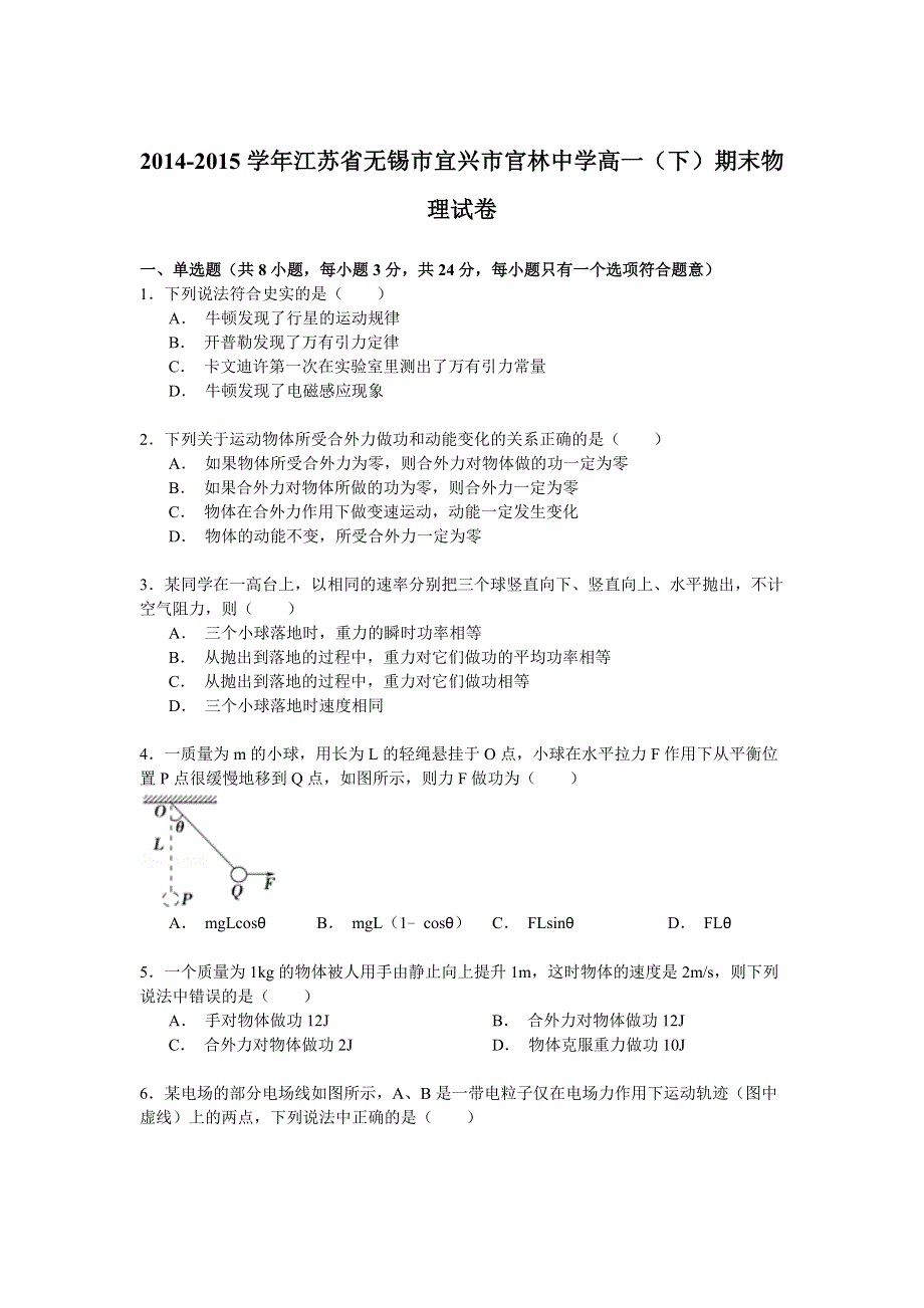 2014-2015学年江苏省无锡市宜兴市官林中学高一（下）期末物理试卷 WORD版含解析.doc_第1页