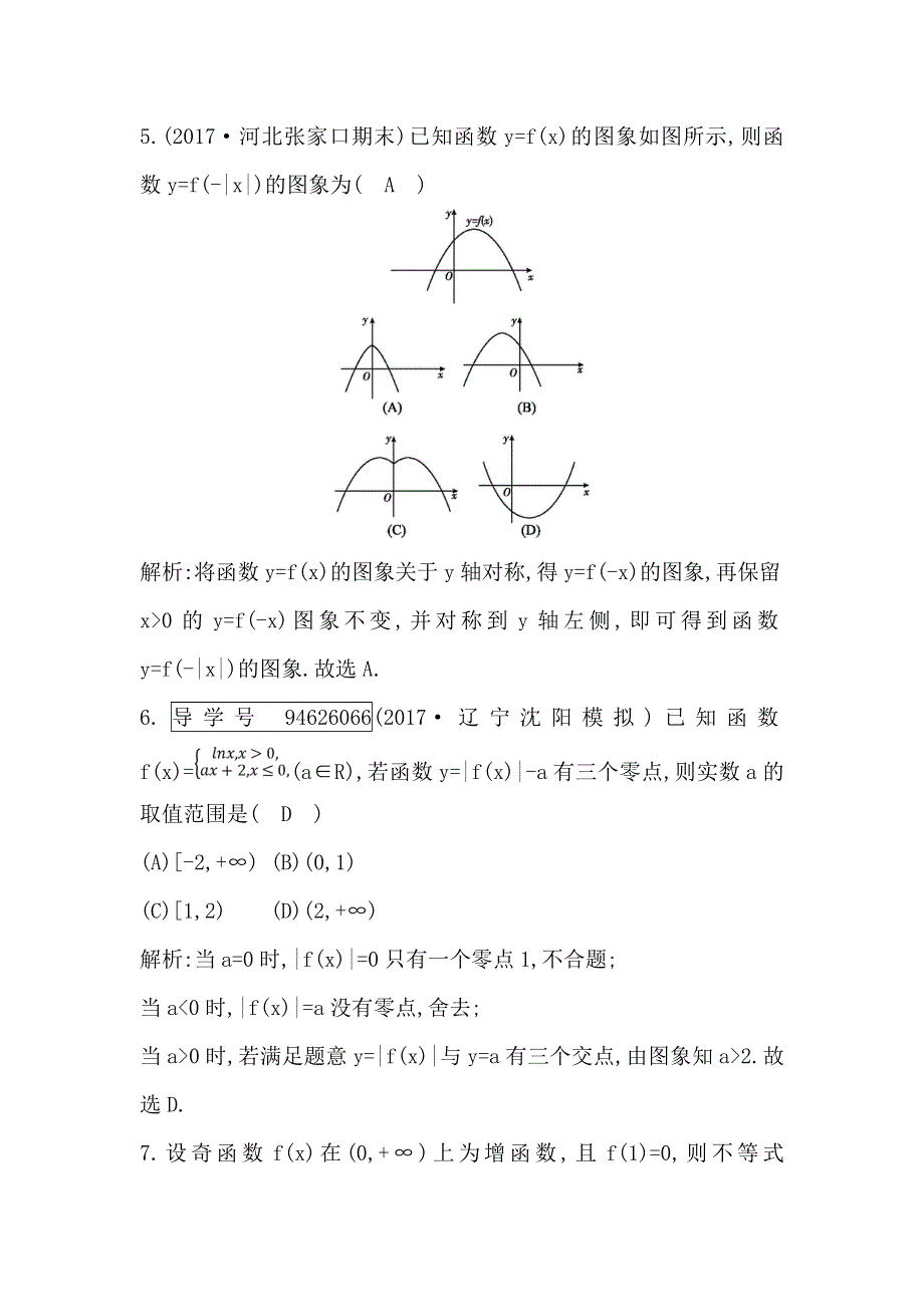 《导与练》2019届高考文科数学一轮复习练习：第二篇 第7节　函数的图象 WORD版含解析.doc_第3页