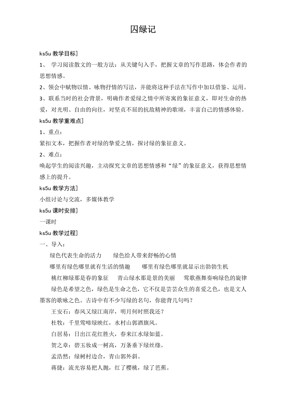 广西玉林市容县高级中学人教版高一语文必修2教案：第3课 囚绿记 WORD版含答案.doc_第1页