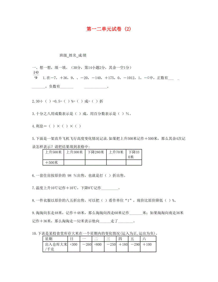 六年级数学下册 第一二单元试卷 (2) 新人教版.doc_第1页