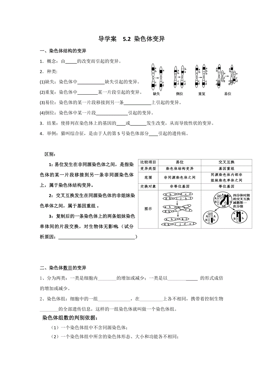 广西玉林市容县高级中学人教版生物必修二导学案：5-2 染色体变异 .doc_第1页