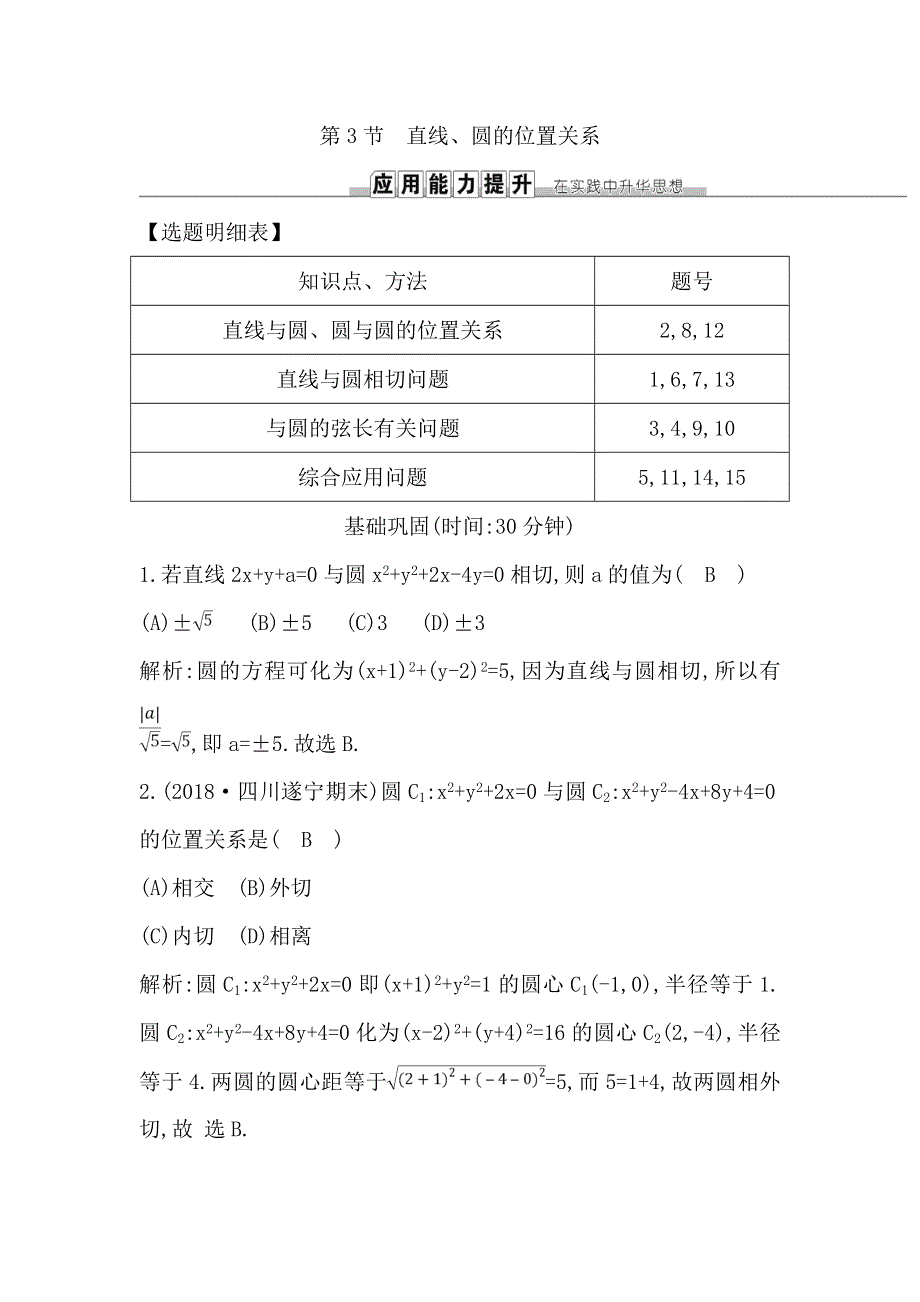 《导与练》2019届高考文科数学一轮复习练习：第八篇 第3节　直线、圆的位置关系 WORD版含解析.doc_第1页