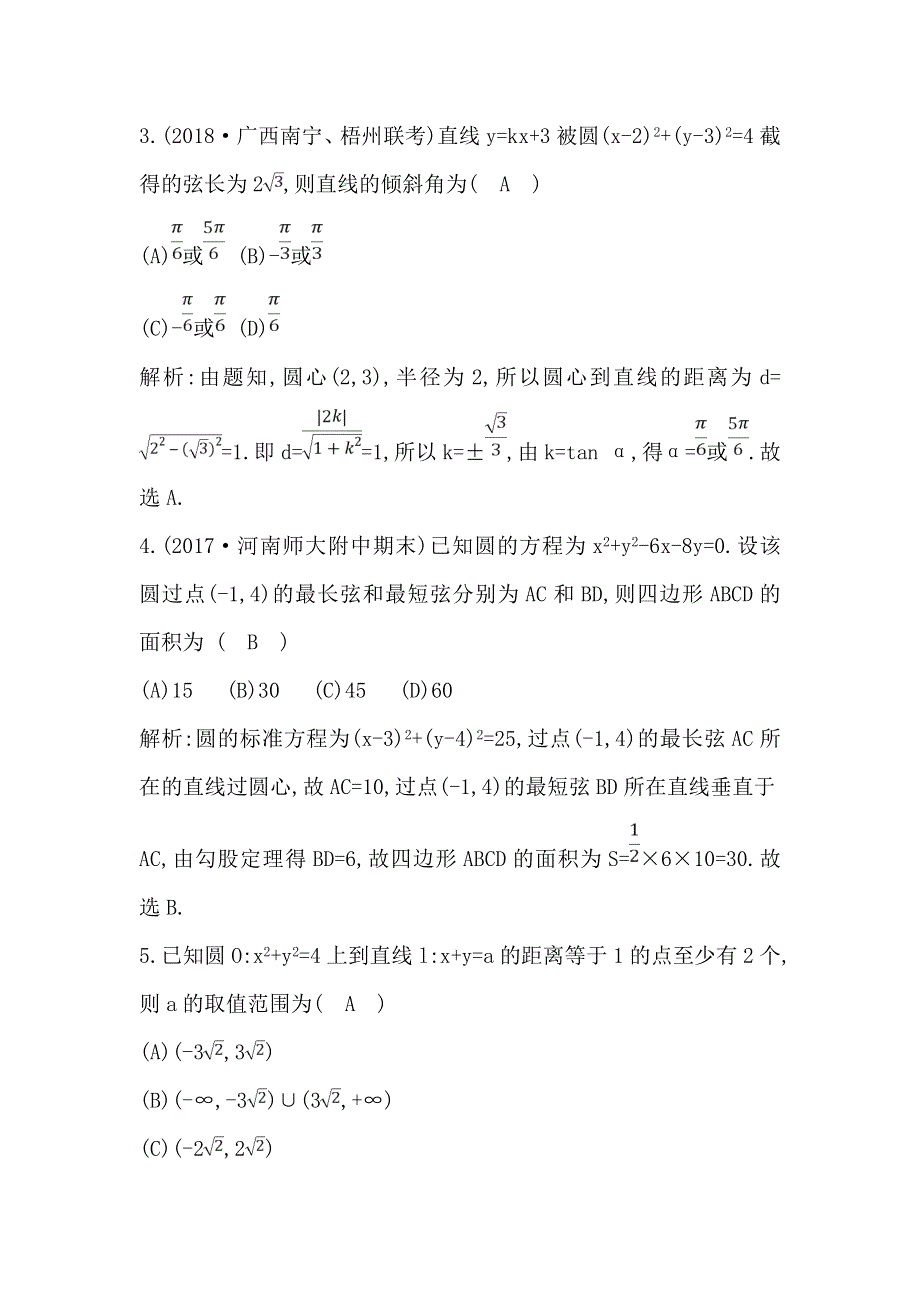 《导与练》2019届高考文科数学一轮复习练习：第八篇 第3节　直线、圆的位置关系 WORD版含解析.doc_第2页