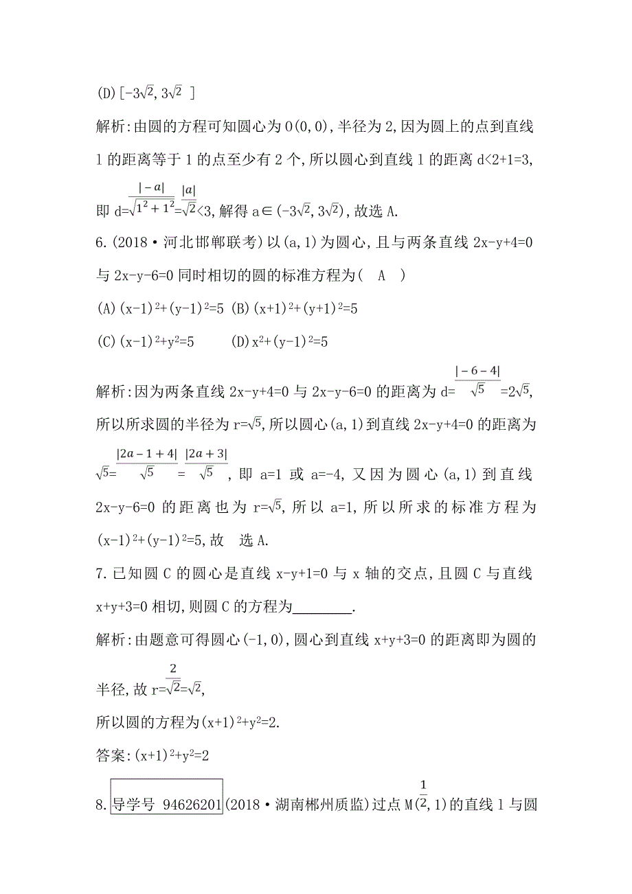 《导与练》2019届高考文科数学一轮复习练习：第八篇 第3节　直线、圆的位置关系 WORD版含解析.doc_第3页