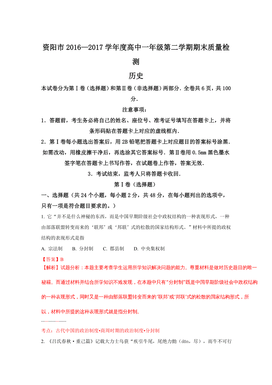 四川省资阳市2016-2017学年高一下学期期末考试历史试题 WORD版含解析.doc_第1页