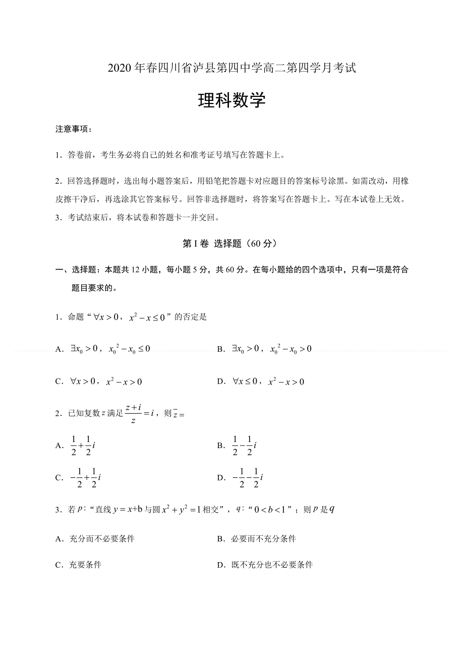 四川省泸县第四中学2019-2020学年高二下学期第四学月考试数学（理）试题 WORD版含答案.docx_第1页