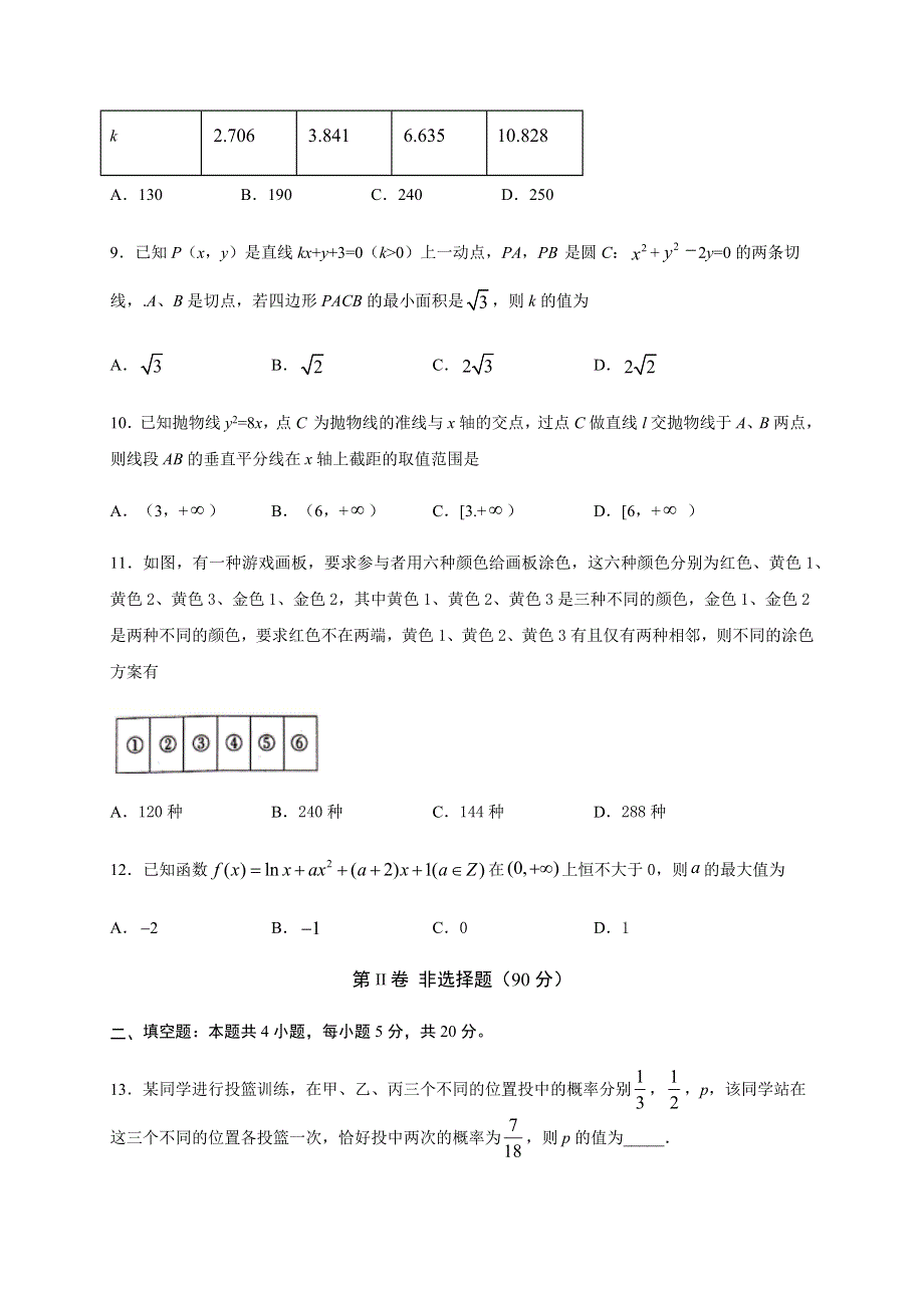 四川省泸县第四中学2019-2020学年高二下学期第四学月考试数学（理）试题 WORD版含答案.docx_第3页