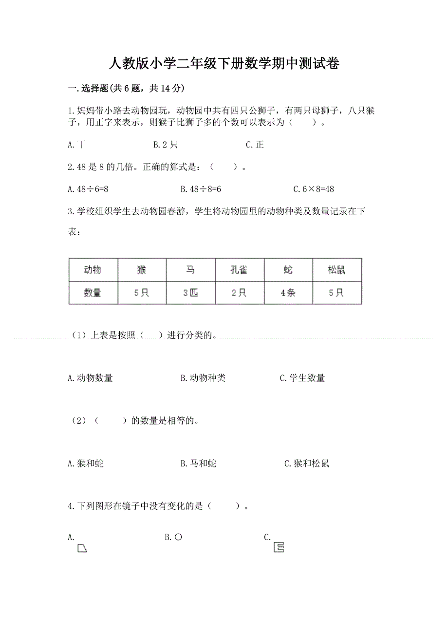 人教版小学二年级下册数学期中测试卷含答案【黄金题型】.docx_第1页