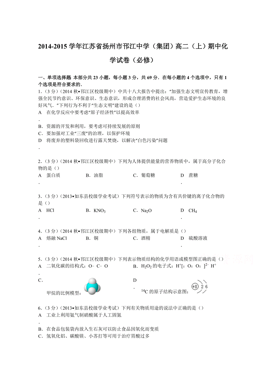 2014-2015学年江苏省扬州市邗江中学（集团）高二（上）期中化学试卷（必修） WORD版含解析.doc_第1页