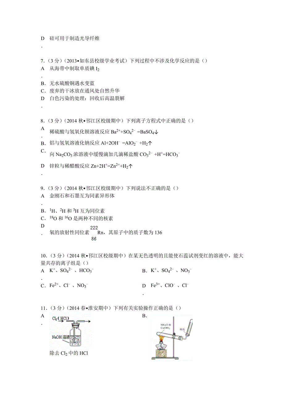 2014-2015学年江苏省扬州市邗江中学（集团）高二（上）期中化学试卷（必修） WORD版含解析.doc_第2页