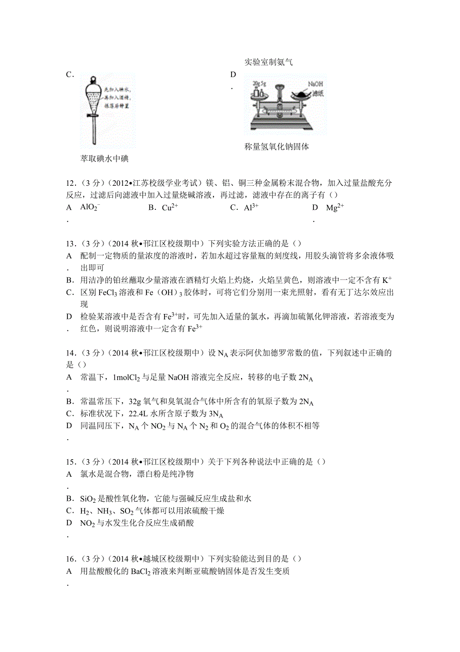 2014-2015学年江苏省扬州市邗江中学（集团）高二（上）期中化学试卷（必修） WORD版含解析.doc_第3页