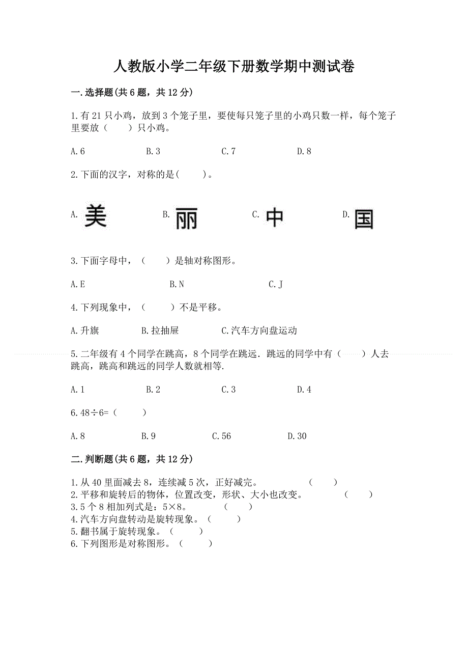 人教版小学二年级下册数学期中测试卷含答案【轻巧夺冠】.docx_第1页