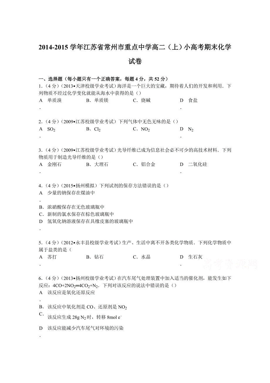 2014-2015学年江苏省常州市重点中学高二（上）小高考期末化学试卷 WORD版含解析.doc_第1页