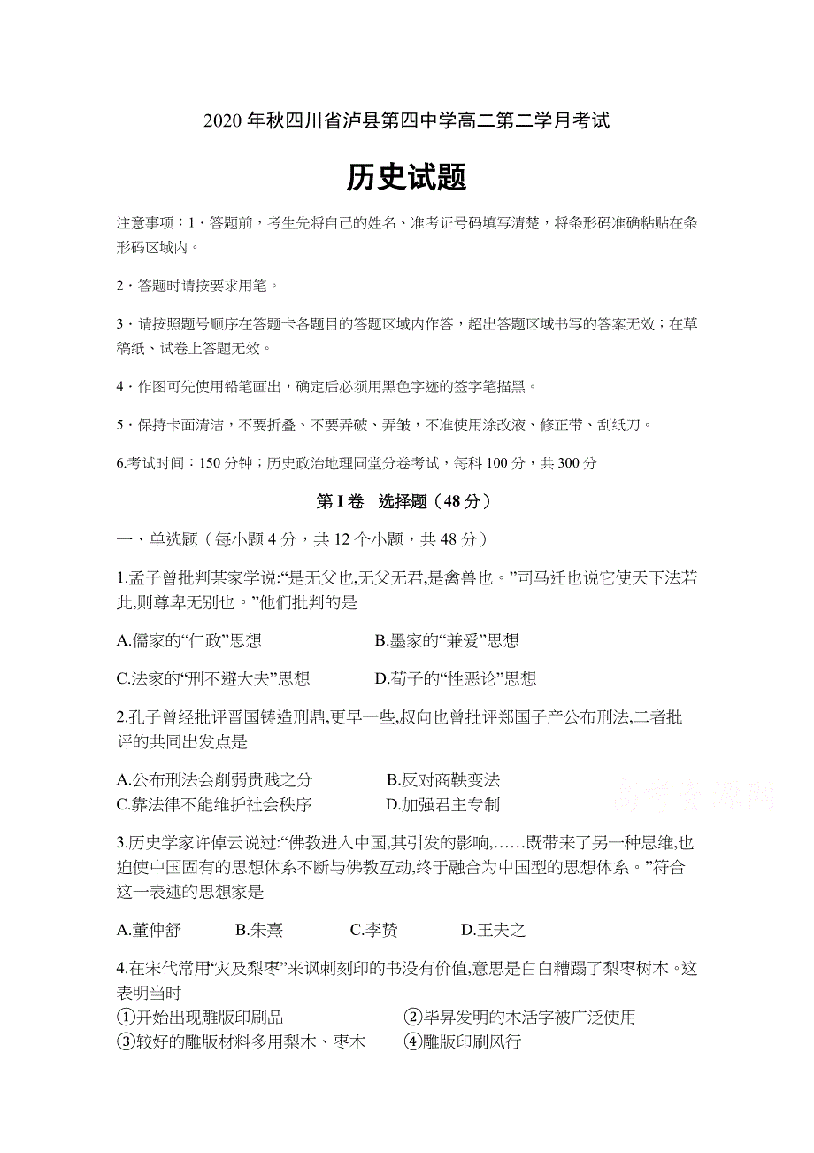 四川省泸县第四中学2020-2021学年高二上第二学月考试历史试题 WORD版含答案.docx_第1页