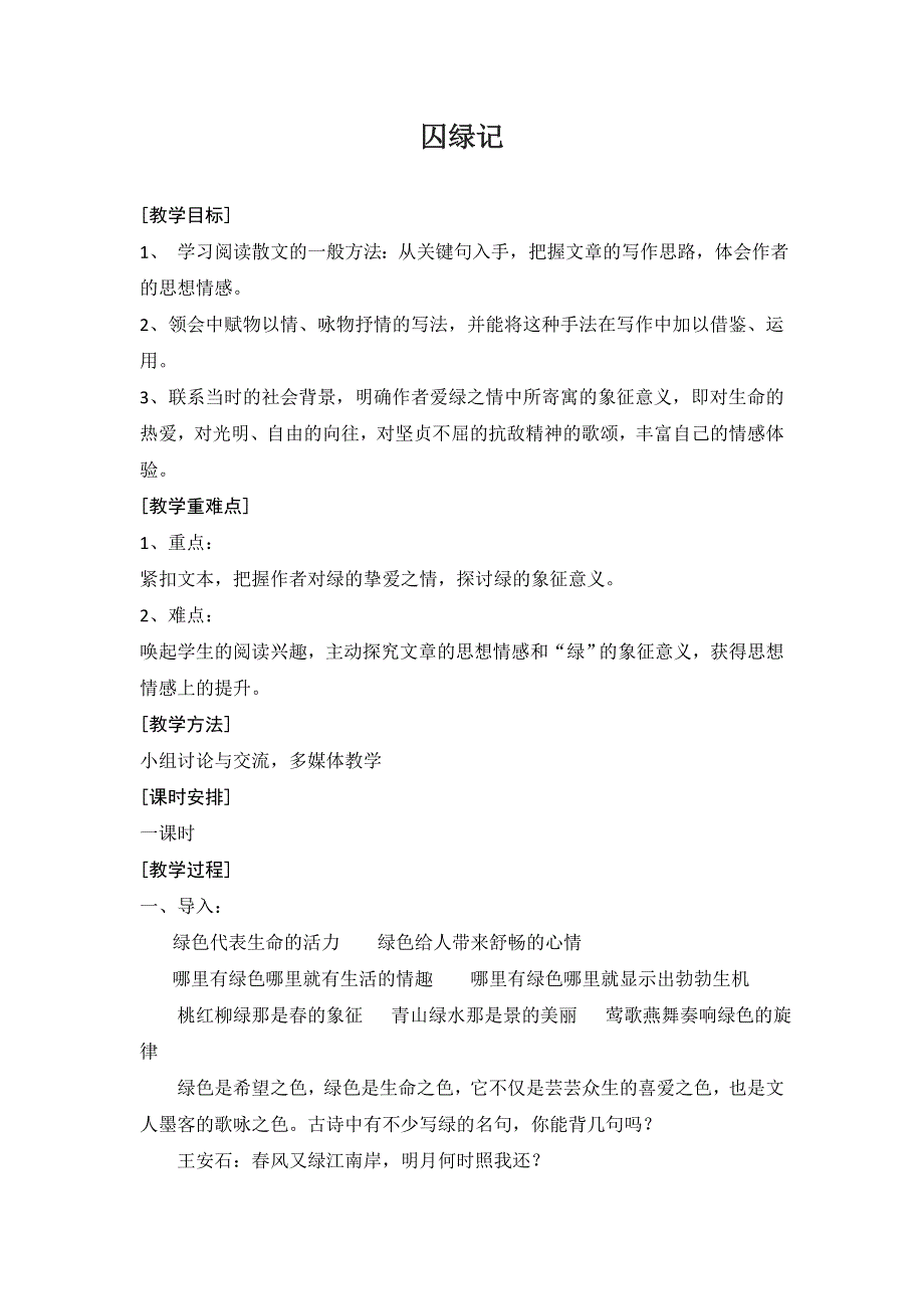 广西玉林市容县高级中学人教版高一语文必修二教案：第3课 囚绿记.doc_第1页