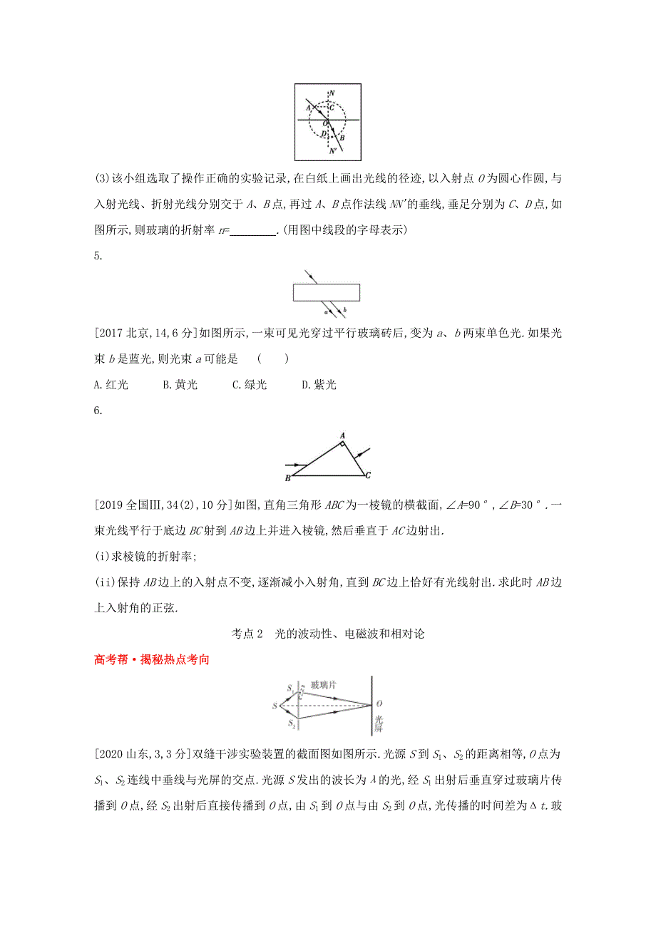 2022届高考物理一轮复习 专题十五 光学、电磁波、相对论简介试题1（含解析）新人教版.doc_第3页