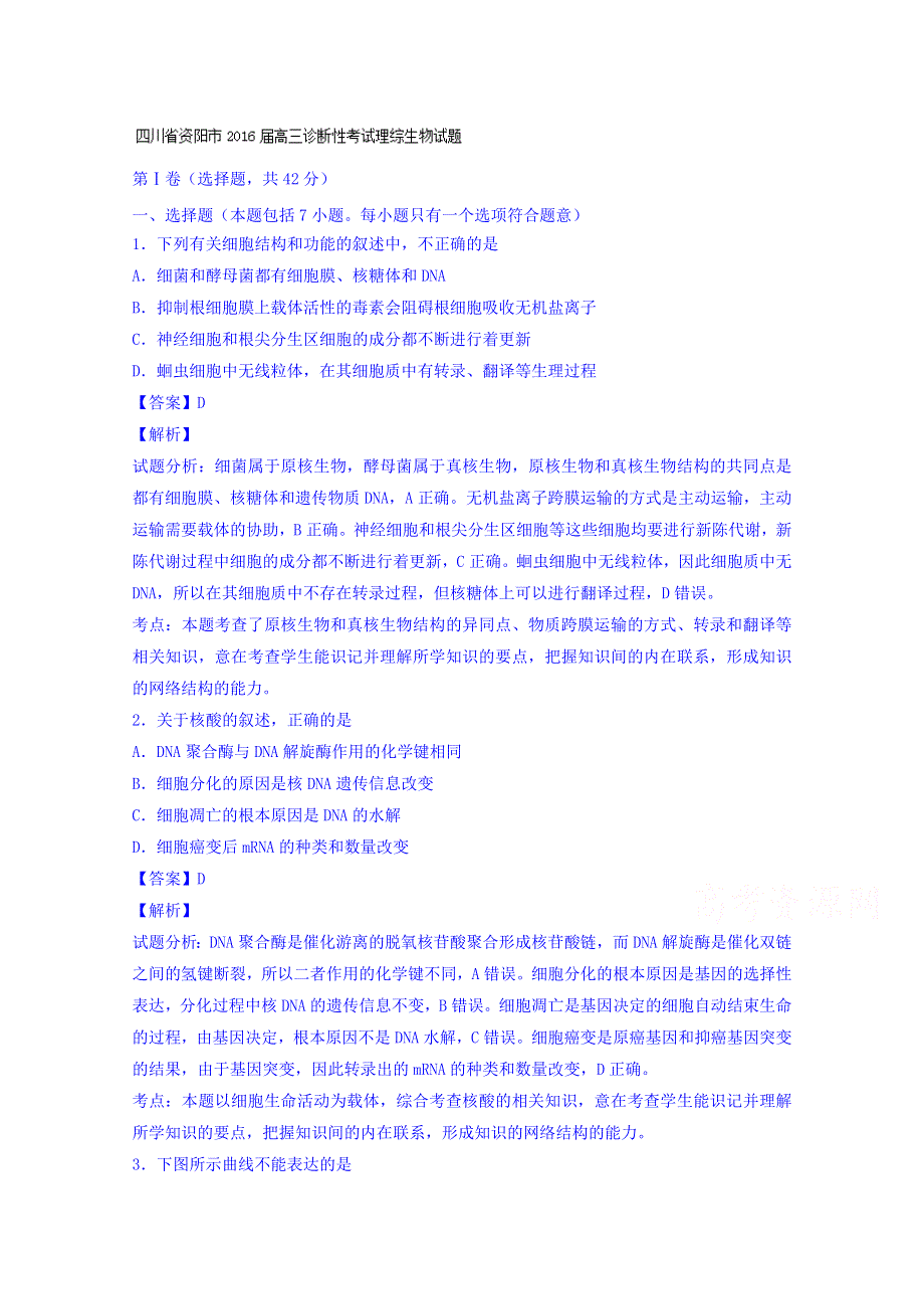 四川省资阳市2016届高三0诊断性考试理综生物试题 WORD版含解析.doc_第1页