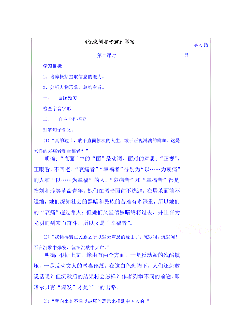 山东省泰安市肥城市第三中学语文高中鲁人版学案 必修三教师版：《记念刘和珍君》第二课时教师案.doc_第1页