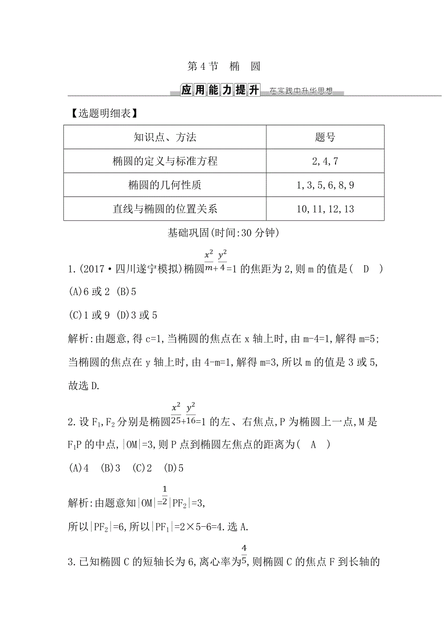 《导与练》2019届高考文科数学一轮复习练习：第八篇 第4节　椭　圆 WORD版含解析.doc_第1页