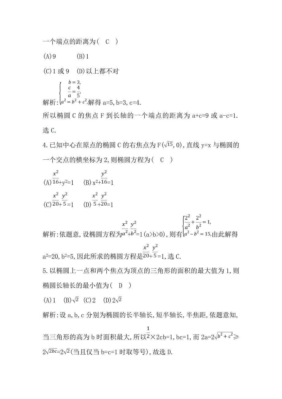 《导与练》2019届高考文科数学一轮复习练习：第八篇 第4节　椭　圆 WORD版含解析.doc_第2页