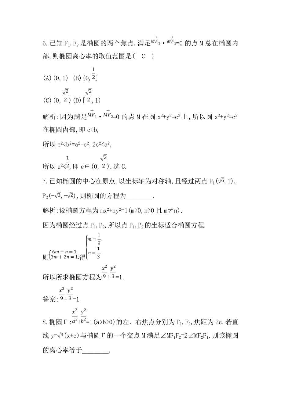 《导与练》2019届高考文科数学一轮复习练习：第八篇 第4节　椭　圆 WORD版含解析.doc_第3页