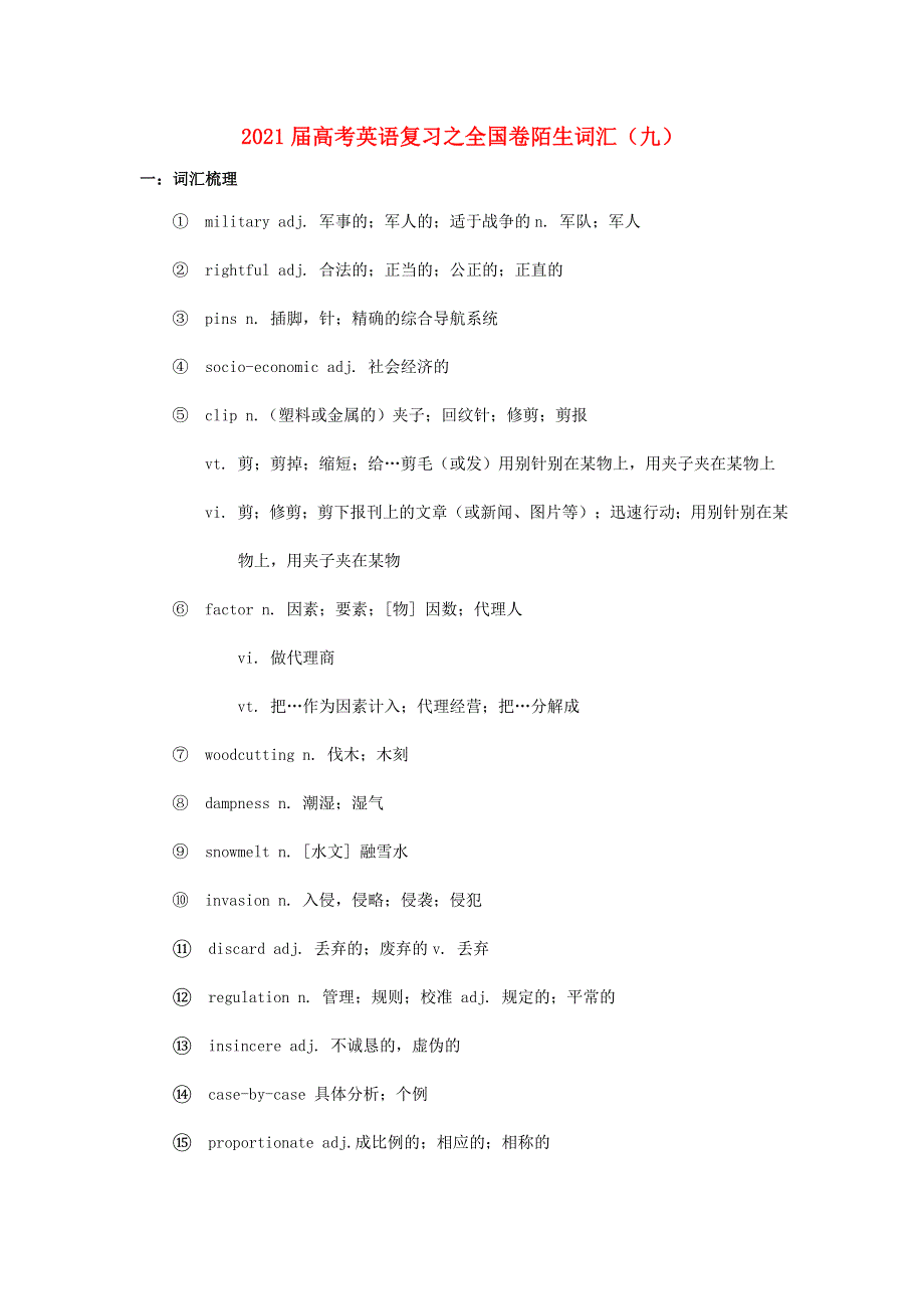 2021届高考英语二轮复习之全国卷陌生词汇（九）.doc_第1页