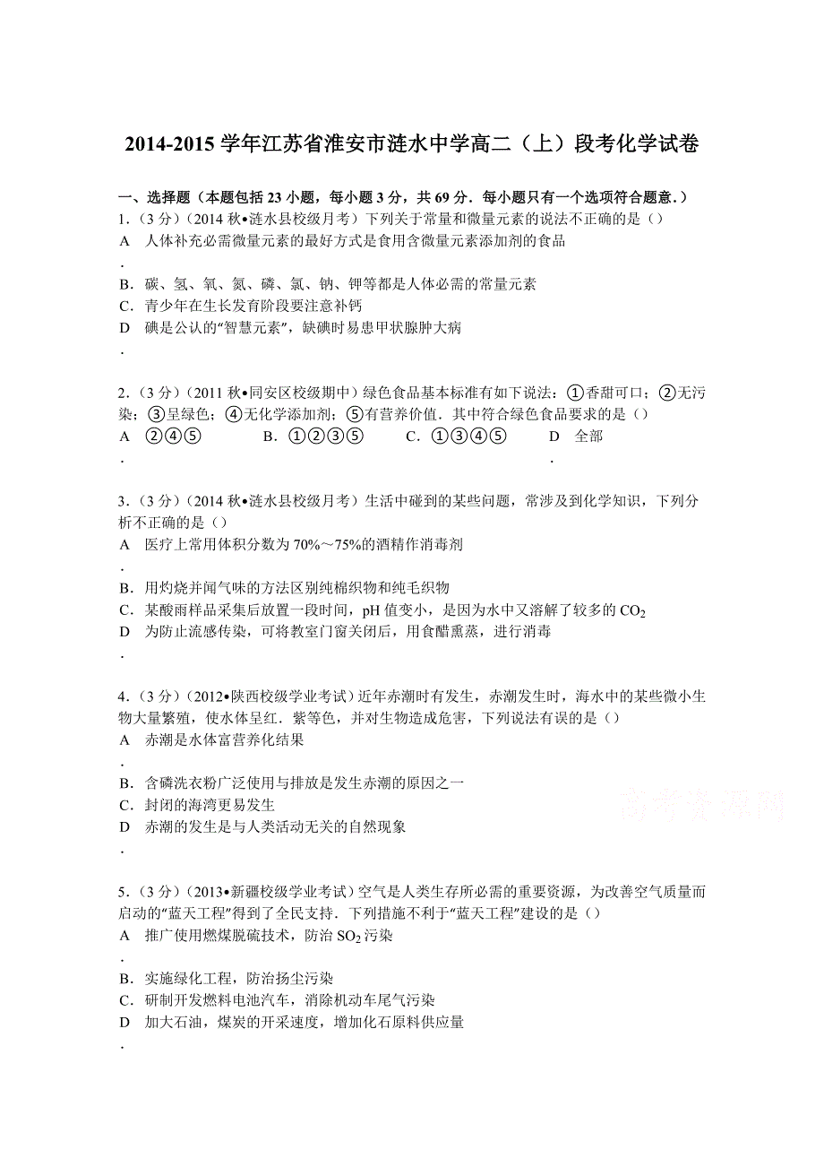 2014-2015学年江苏省淮安市涟水中学高二（上）段考化学试卷 WORD版含解析.doc_第1页