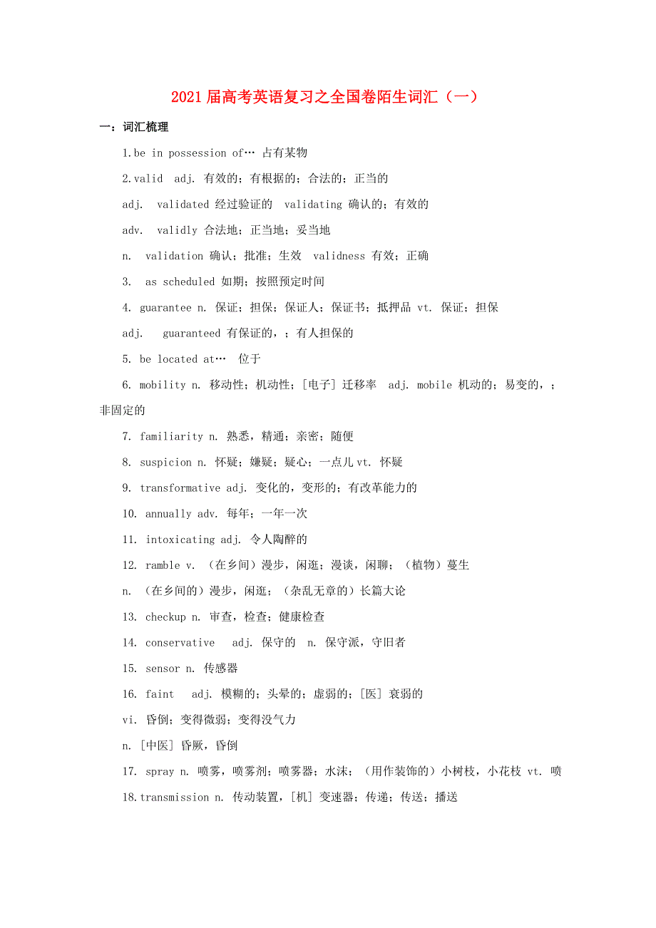 2021届高考英语二轮复习之全国卷陌生词汇（一）.doc_第1页