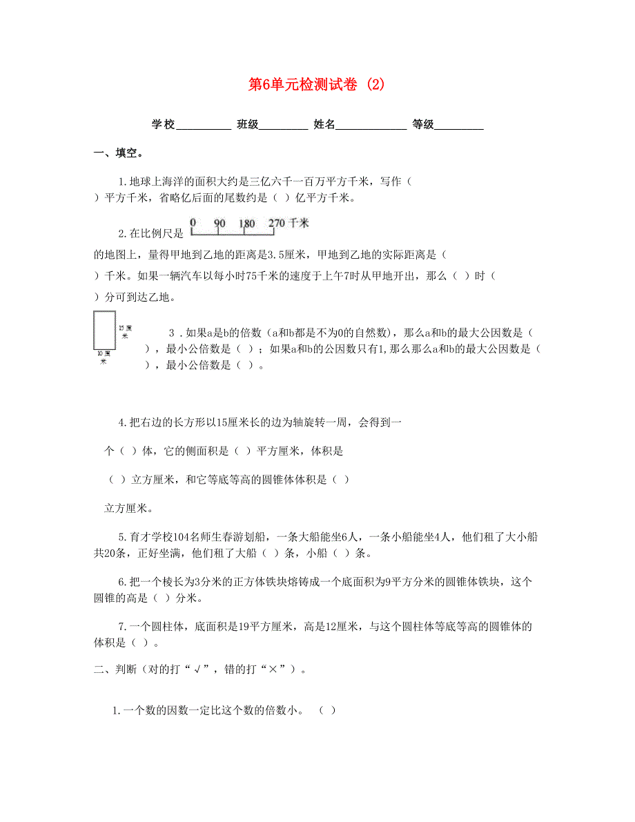 六年级数学下册 第6单元检测试卷 (2) 新人教版.doc_第1页