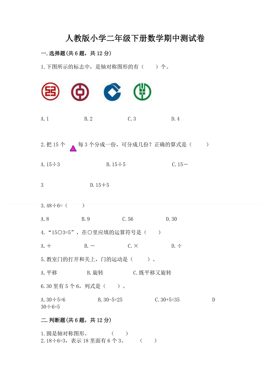 人教版小学二年级下册数学期中测试卷含答案【最新】.docx_第1页