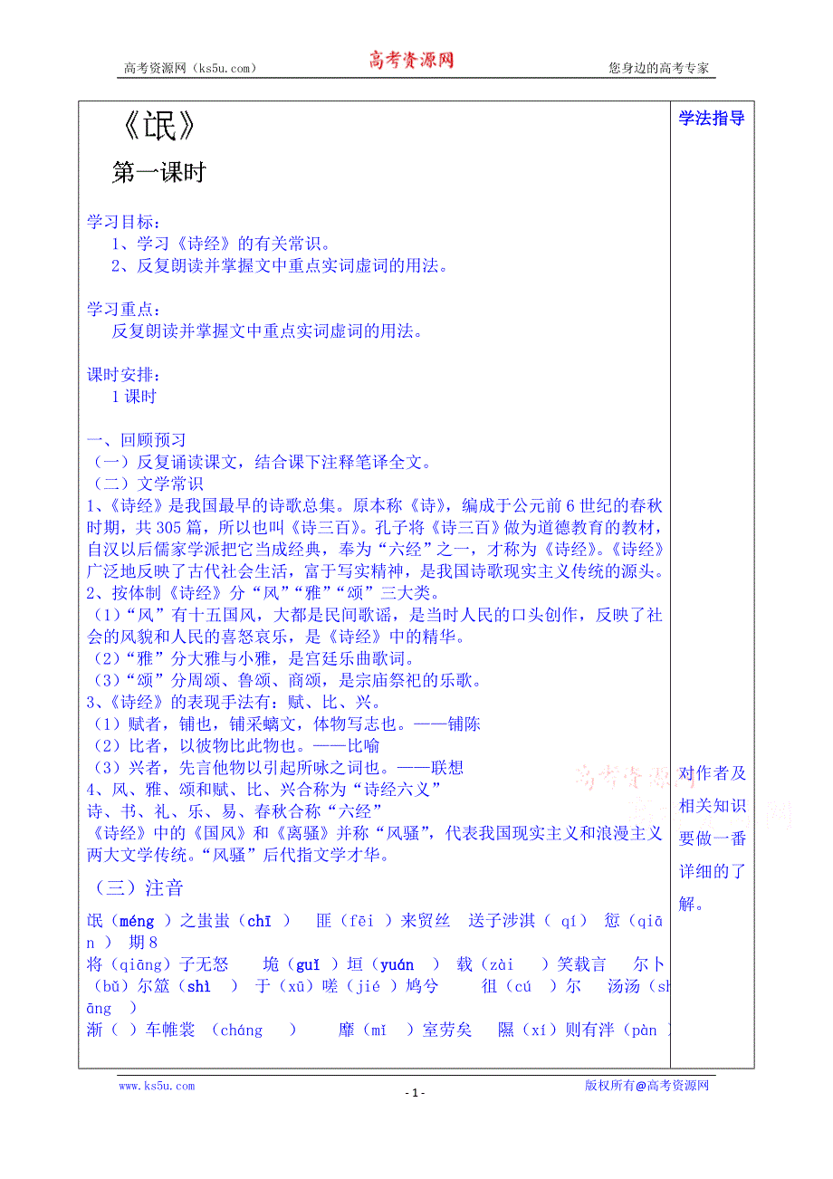 山东省泰安市肥城市第三中学语文高中鲁人版学案 必修三教师版：氓第一课时.doc_第1页