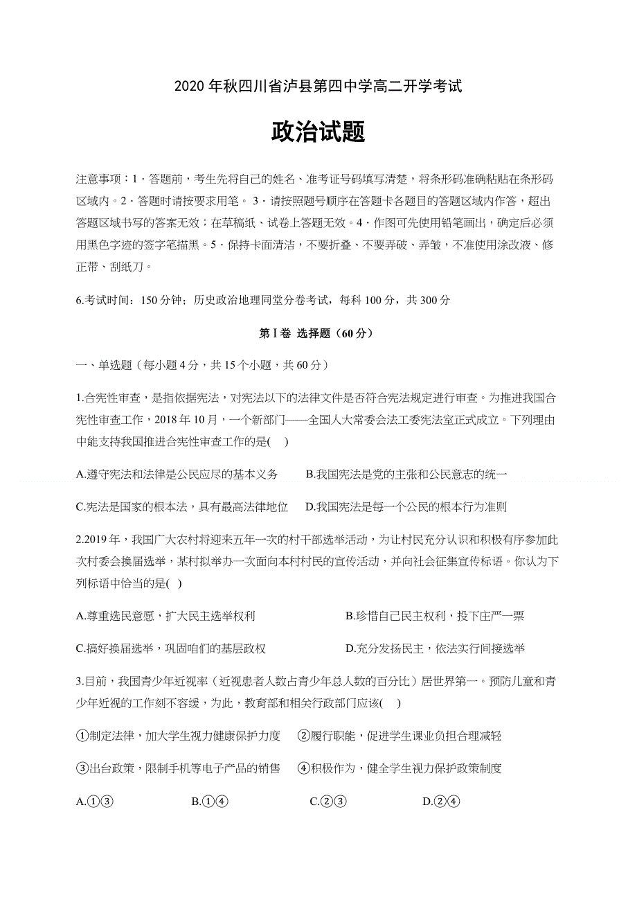 四川省泸县第四中学2020-2021学年高二上学期开学考试政治试题 WORD版含答案.docx_第1页