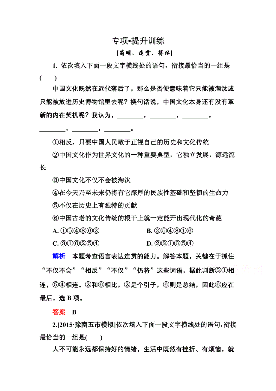 2016届高三语文一轮总复习练习 1-6语言表达简明、连贯、得体、准确、鲜明、生动A .doc_第1页