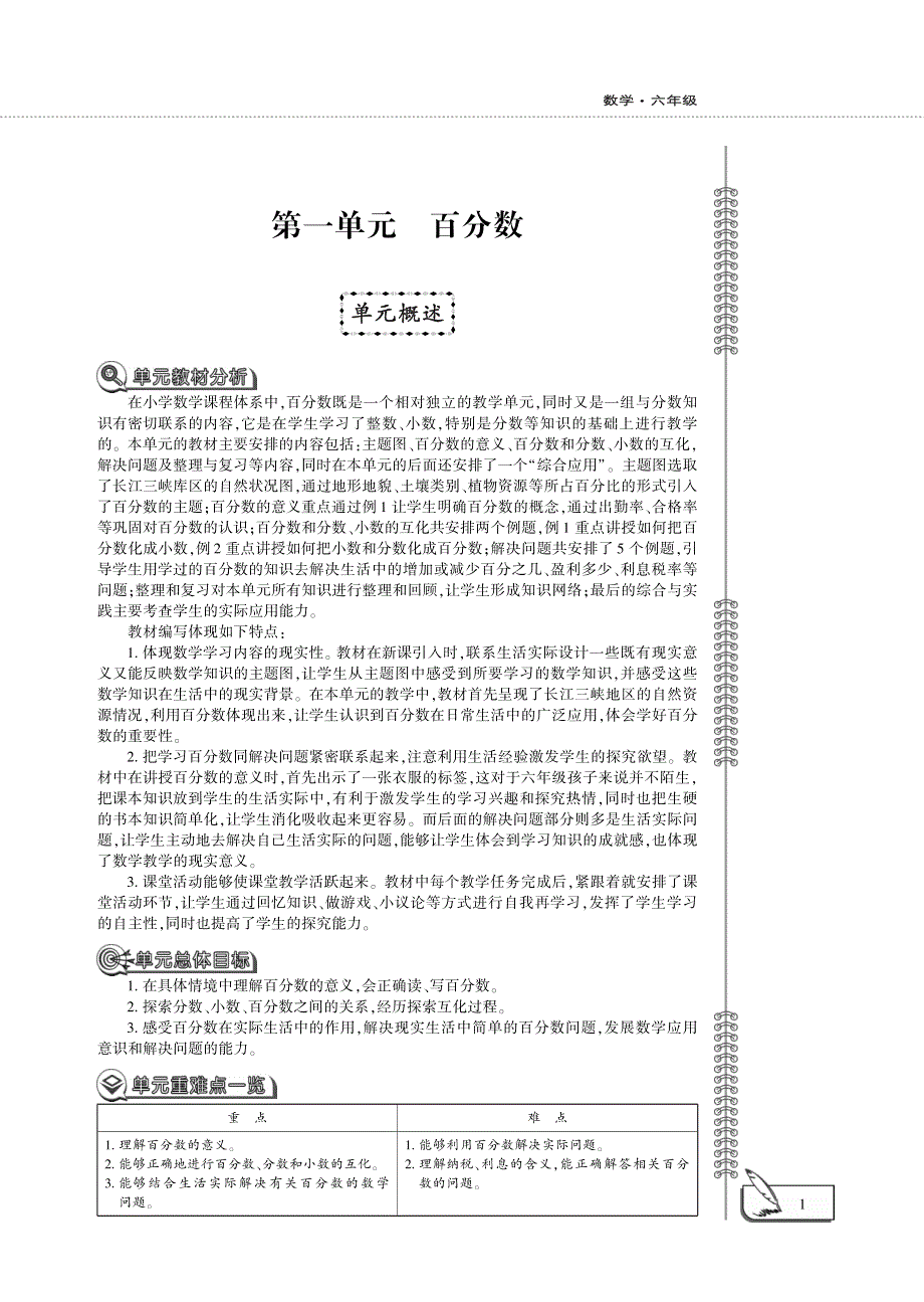 六年级数学下册 第一单元 百分数单元概述（pdf）西师大版.pdf_第1页