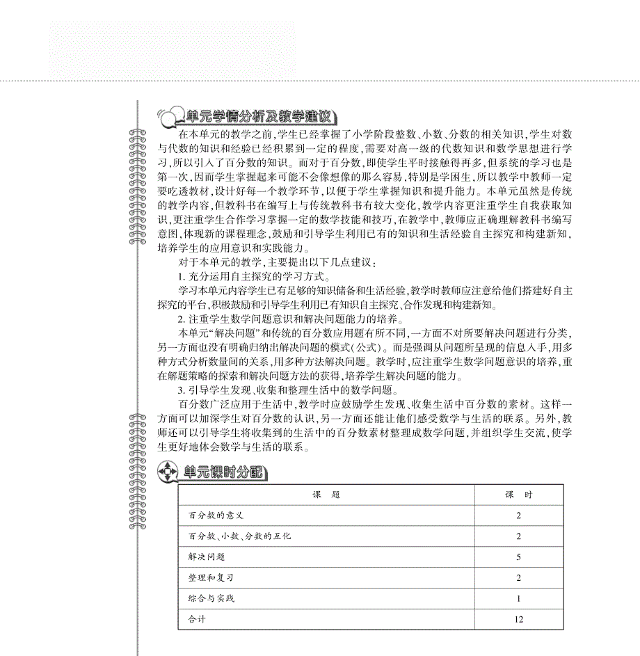 六年级数学下册 第一单元 百分数单元概述（pdf）西师大版.pdf_第2页