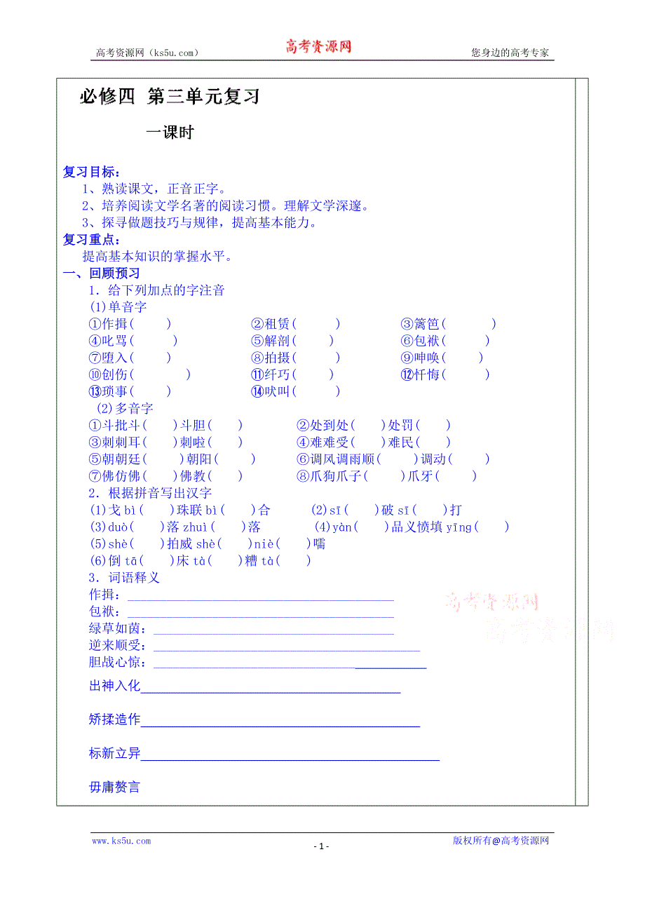 山东省泰安市肥城市第三中学语文高中鲁人版学案 必修四学生版：必修四第三单元.doc_第1页