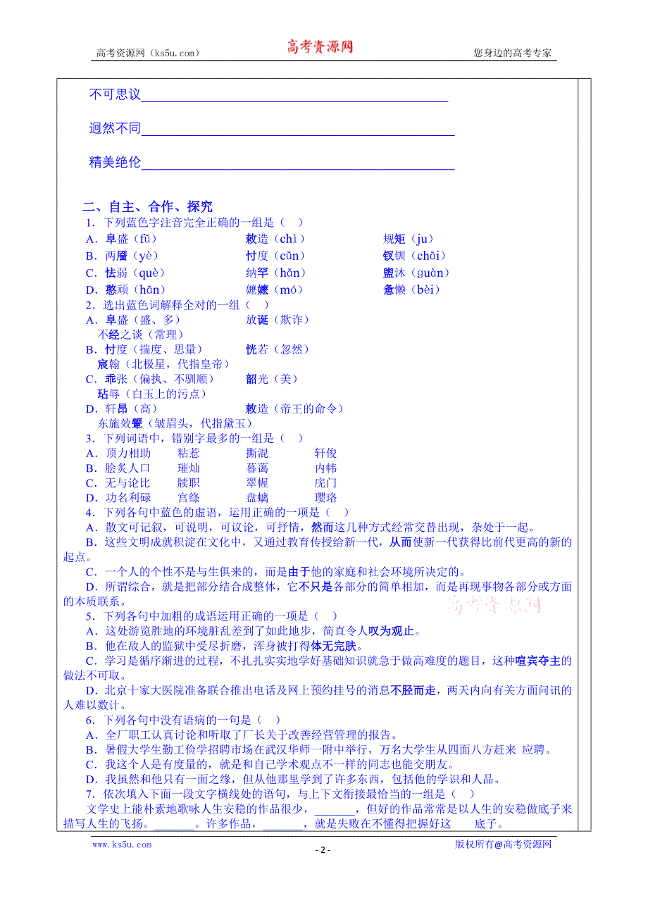 山东省泰安市肥城市第三中学语文高中鲁人版学案 必修四学生版：必修四第三单元.doc_第2页