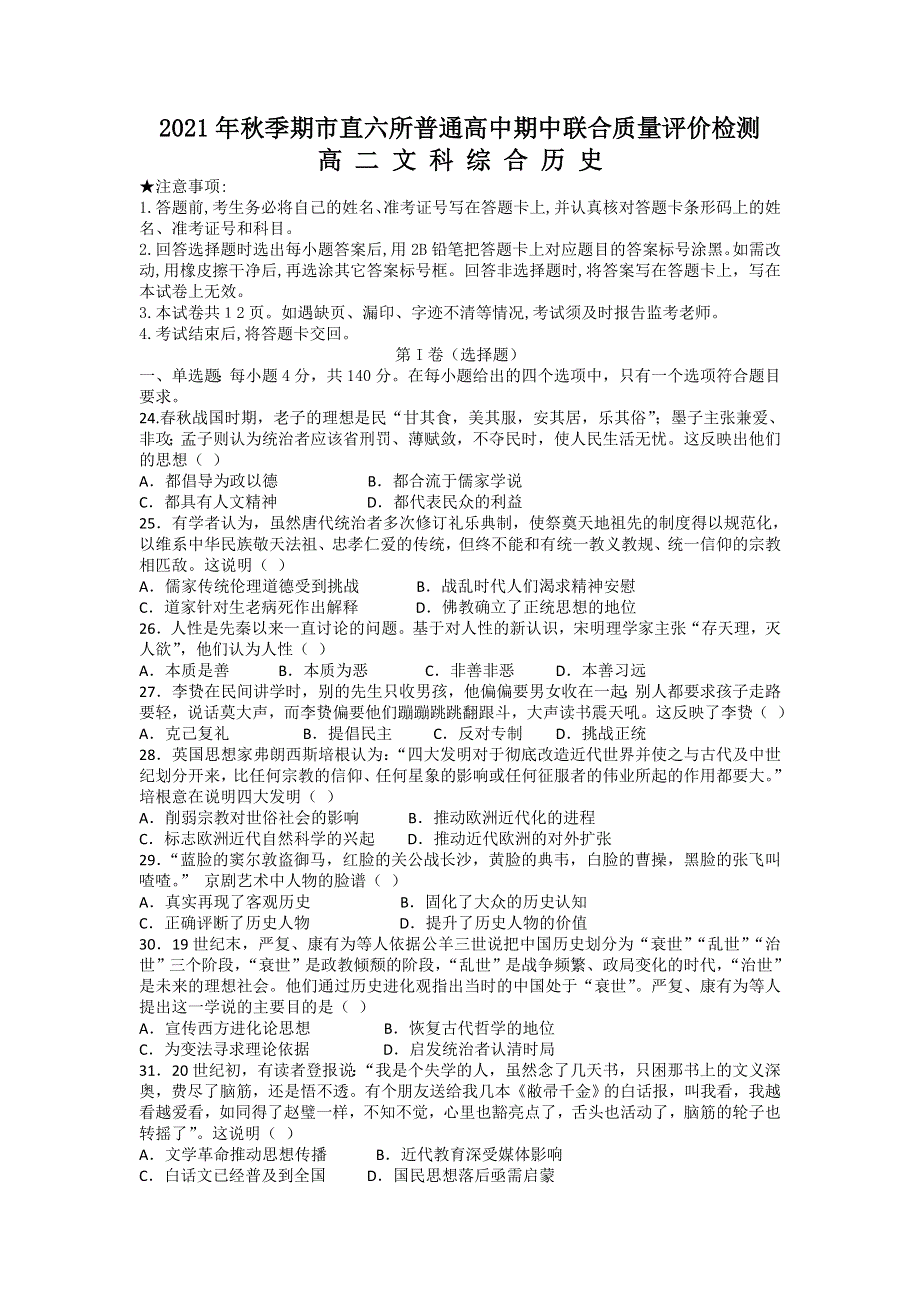 广西玉林市市直六所普通高中2021-2022学年高二上学期期中考试文科综合历史试题 WORD版含答案.doc_第1页